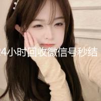24小时回收微信号秒结平台（24小时高价回收微信秒结微信号）